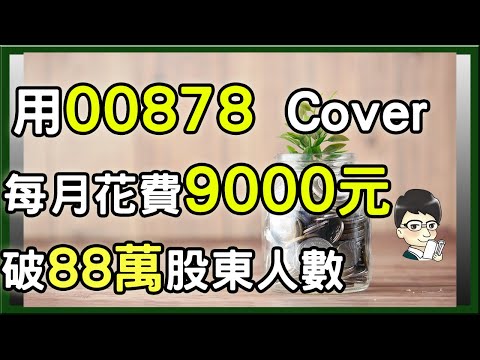 我的00878複利投資計劃，用00878來Cover生活所需，每月加薪9000元，ETF寵兒股東人數破88萬人