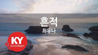 [KY ENTERTAINMENT] 흔적 - 최유나 (KY.1403) / KY Karaoke