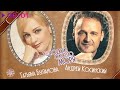 Татьяна Буланова и Андрей Косинский - Городок около моря | Official Audio | 2020