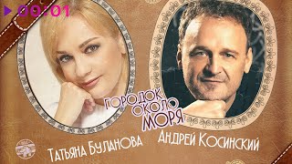 Татьяна Буланова и Андрей Косинский - Городок около моря | Official Audio | 2020