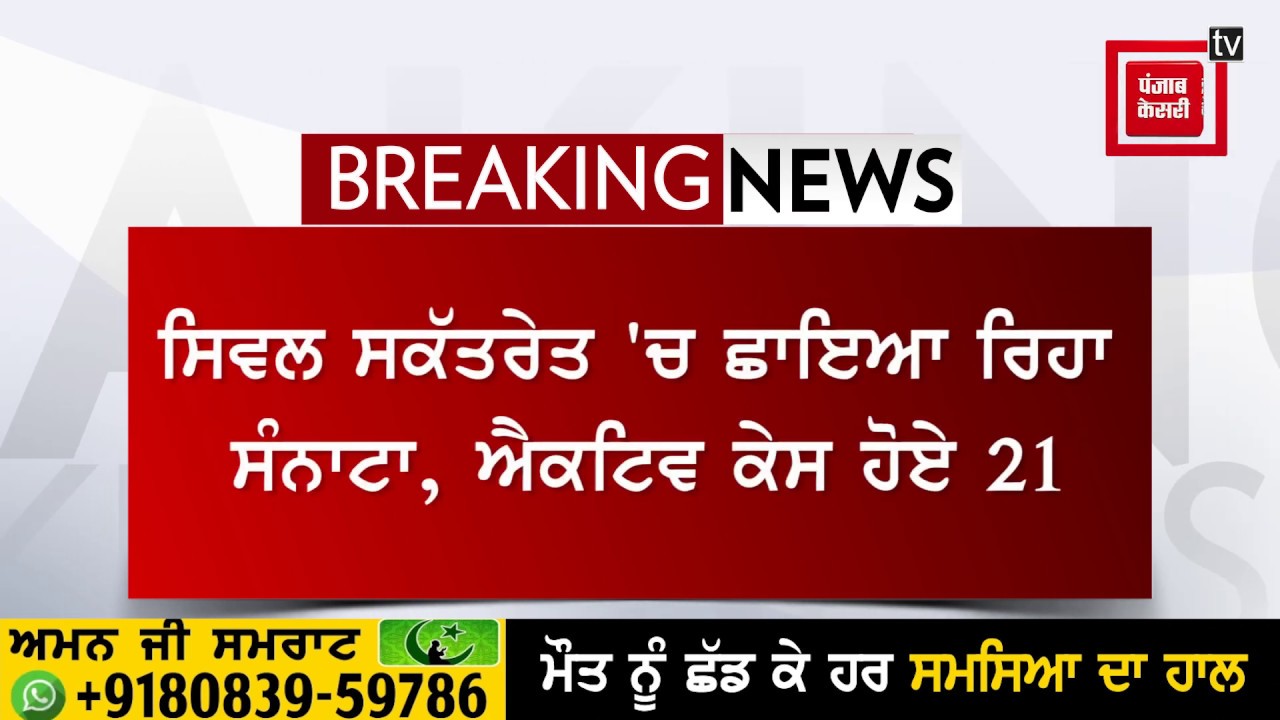 ਰੂਪਨਗਰ ‘ਚ ਡੀਸੀ ਦੇ ਪਰਿਵਾਰ ਦੇ 6 ਮੈਂਬਰਾਂ ਸਮੇਤ 10 ਲੋਕਾਂ ਦੀ ਰਿਪੋਰਟ ਕੋਰੋਨਾ ਪੌਜਿਟਿਵ