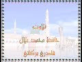 Durood e Akbar Part 03 | دُرود اکبر حصہ سوم | Allama Hafiz Bilal Qadri Mp3 Song