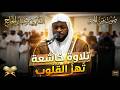مقطع مؤثر جدا يأخذك بعيدا عن هموم الدنيا استمع بقلبك لهذه التلاوة الخاشعة التي تلامس شغاف الروح  mp3