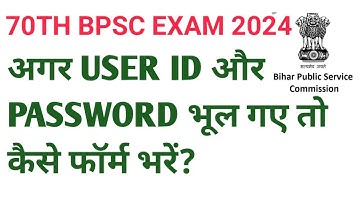 70th BPSC form user id password kaise forgot karen। bpsc ka user id aur password kaise forgot kare।