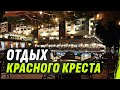 Турецкий гамбит МККК КРАСНОГО КРЕСТА (перезалив) @dmytrokarpenko