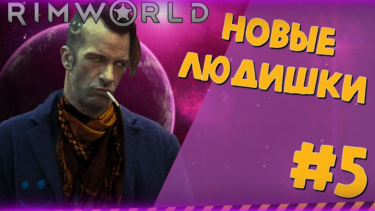 БОЛЬШЕ ЛЮДЕЙ!!! #5 |Римка с Рэнди Рандомом|RimWorld|v.1.0| 1.0 RimWorld ...