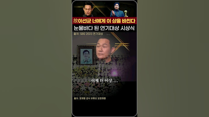 이선균 마지막 육성...박성웅 "하늘에 있는 내 동생..." 눈물바다 된 연기대상 시상식