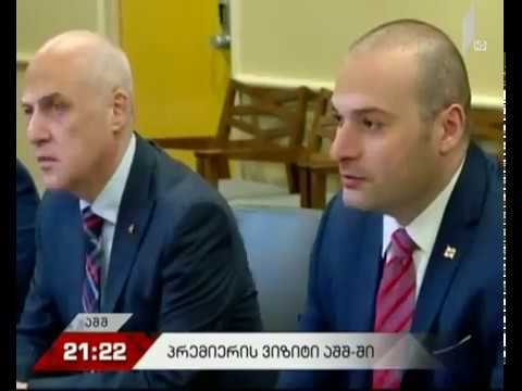 პრემიერის ვიზიტი აშშ-ში