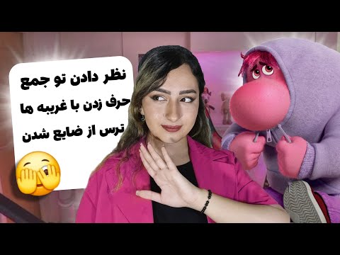 دیگه خجالتی بودن بسه راهکار های واقعی و کاربردی
