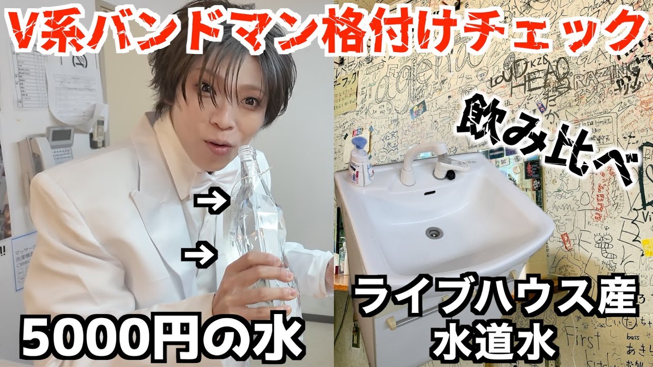 プロの音楽家ならライブハウスの水道水とリファの5000円当てれるでしょ？