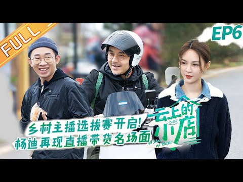 陸綜-雲上的小店-EP 06-汪涵實力演繹全能店長 楊迪沈夢辰假裝吵架互飈演技？