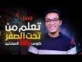 كورس جافا من تحت الصفر