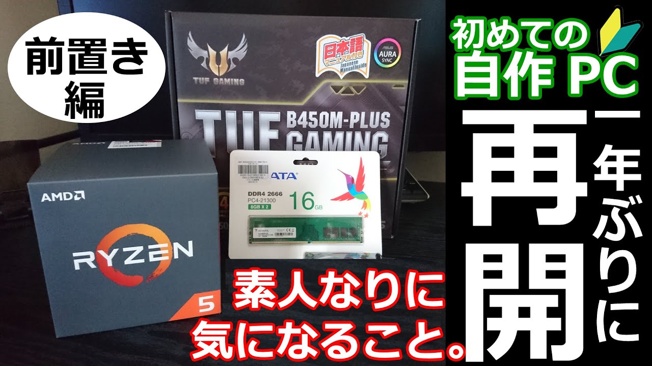 Ryzen 5 2600 under 50,000 yen self-built PC Preliminary] I started