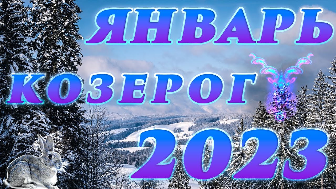 Гороскоп Козерог На Месяц январь 2023