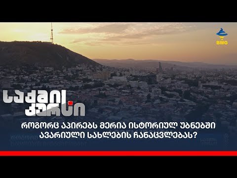 როგორც აპირებს მერია ისტორიულ უბნებში ავარიული სახლების ჩანაცვლებას?