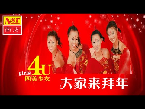 四美少女 Girls 4U I 大家來拜年 I CHINEESE NEW YEAR SONG I