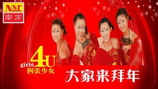 四美少女 Girls 4U I  大家來拜年 I CHINEESE NEW YEAR SONG I