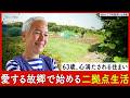 気持ちも晴れやかで、大好きな場所──故郷の温かさに包まれて、新しい一歩を。63歳から始める豊かな二拠点生活|優しい時間 豊かな暮らし #26