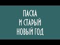 ПАСХА И СТАРЫЙ НОВЫЙ ГОД ЮРИЙ ЛОМАТОВ