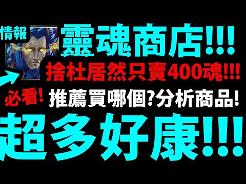 【神魔之塔】必買！『居然捨杜賣４００靈魂！』好康介紹！不能錯過！【神魔審判系列】【以諾破世 EX】【阿紅實況】