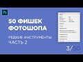 10 секретных инструментов Photoshop для дизайнера / Часть 2 (3 Выпуск)