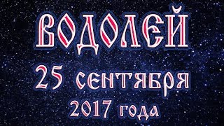 Гороскоп на 25 сентября 2017 года Водолей Гороскоп на 25 сентября 2017 года Водолей