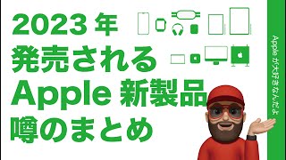 【今年出る？】2023年に発売されるApple新製品・噂のまとめ