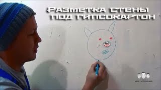 Как разметить стену под гипсокартон(Как разметить стену под гипсокартон! И вот пришло время для очередного видео из рубрики 