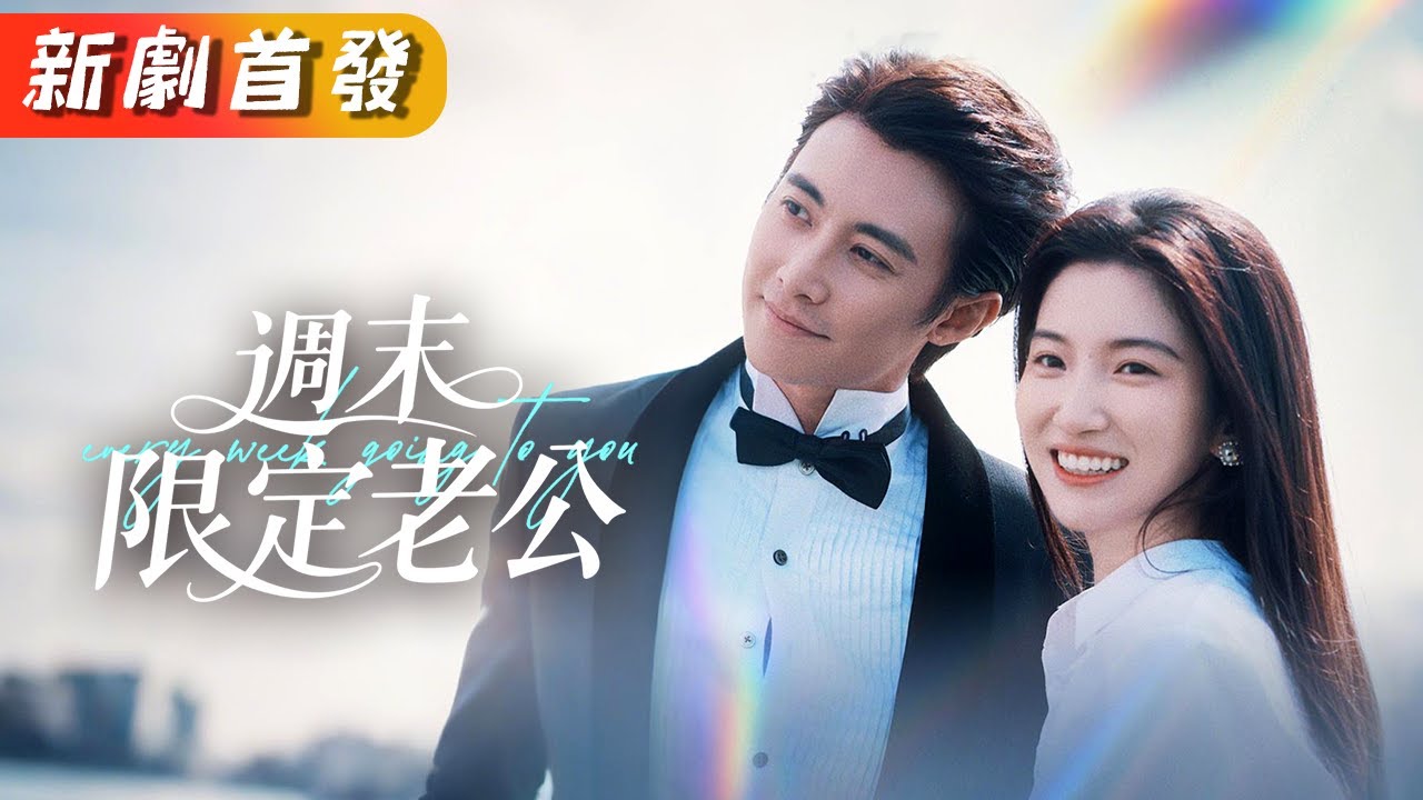 替嫁成婚：總裁老公寵妻成癮