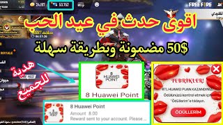 اقوى حدث Appgallery في العام حدث عيد الحب طريقة سهلة وربح مضمون اكثر من 50$ لا تفوتك screenshot 2