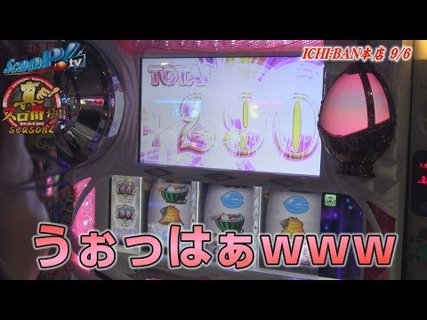 真・スロ番〜極み〜season2 vol.46