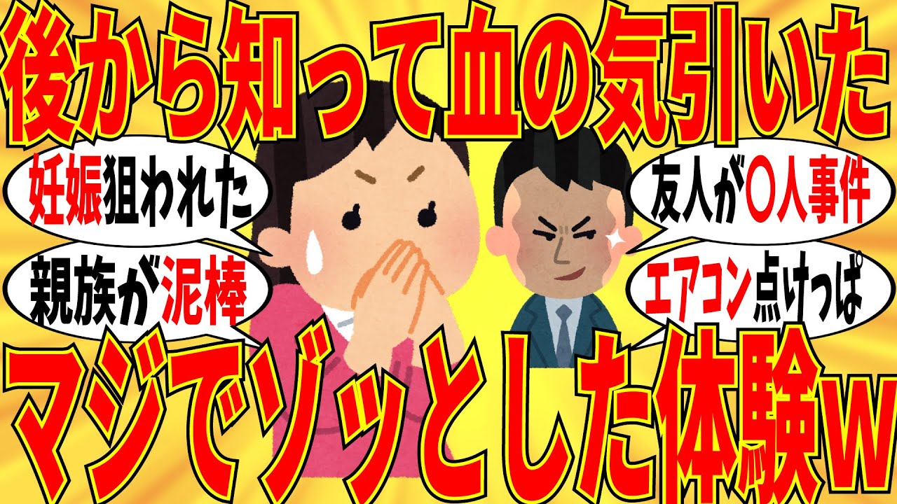 【爆笑】後から知ってゾッとした経験談がマジでヤバいモノばかりでしたｗ【ガルちゃん】