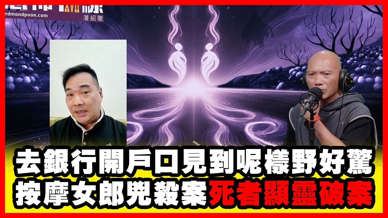去銀行開戶口見到呢樣野好驚｜按摩女郎兇殺案死者顯靈破案 嘉賓：異狼蜃《恐怖在線》第4508集 05-3-2026