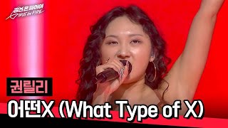 [풀버전] 누가 걸.온.파에 제시 데려왔나요..? 권릴리의 완벽한🔥 〈어떤X (What Type of X)〉♪ | 걸스 온 파이어 3회 | JTBC 240430 방송