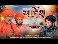 Aadesh    gaman santhal new song  valinath new song  dj dharmesh  dear dreams