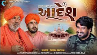 Aadesh | આદેશ | Gaman Santhal New Song | Valinath New Song | Dj Dharmesh | Dear Dreams
