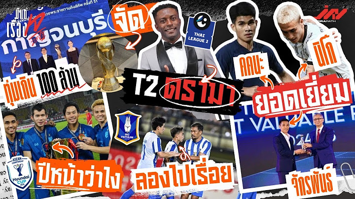 ทุ่มเกิน 100 ล้านกาญจน์จัดคิงส์คัพ นิโก้ จักรพันธ์ คคนะ ยอดเยี่ยม แต่ไทยลีก 2 ดรามา บีจีลองไปเรื่อย