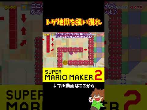 調整がエグすぎるコース！？#shorts #マリオメーカー2 #ぽこにゃんマリメ #マリオメーカー2 #ぽこにゃん