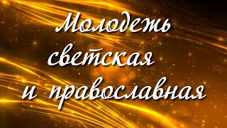 Молодежь светская и православная