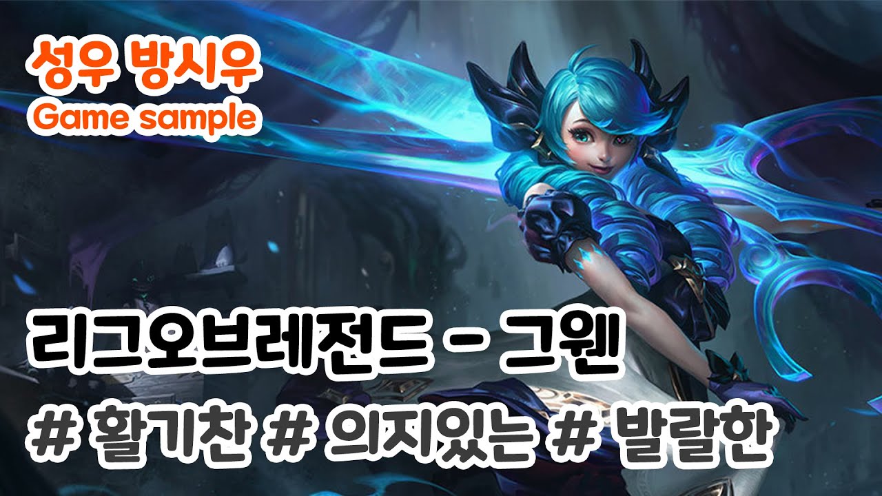 밝고 순수하고 힘찬 [리그오브 레전드 - 그웬] - YouTube