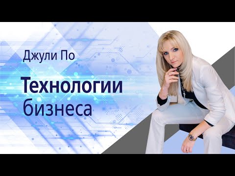 Джули По | Технологии бизнеса