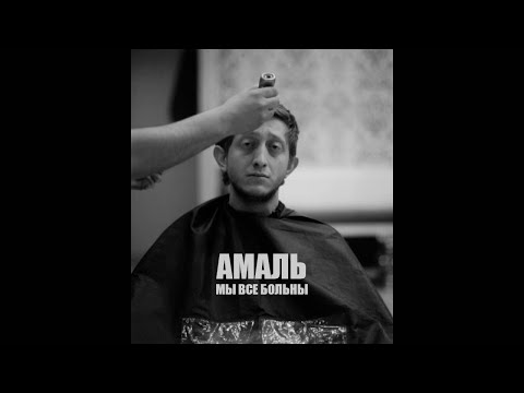 Амаль - Мы все больны (Official Music Video)