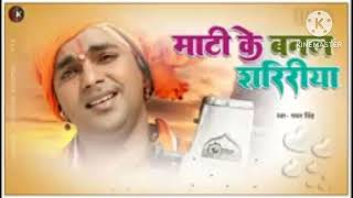 Full Pawan Singh ke nirgun mati ke banal saririya News