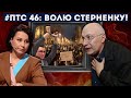 ПТС 46: #волюСтерненку