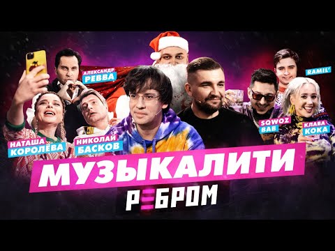 Музыкалити x Вопрос ребром: Басков / Королева / Ревва – SQWOZ BAB / Клава Кока / Ramil'