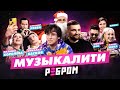 Музыкалити x Вопрос ребром: Басков / Королева / Ревва – SQWOZ BAB / Клава Кока / Ramil'