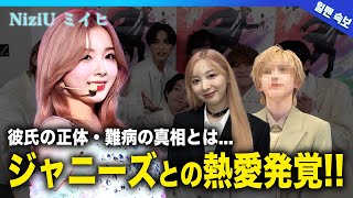 【衝撃】NiziUミイヒに人気男性アイドルとの熱愛が発覚！？韓国事務所所属のアイドルの熱愛・匂わせにファン驚愕！！ミイヒが難病を持っている真相...整形で顔が変わったと言われる理由とは...