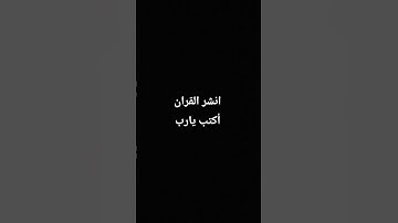 احترم القران الكريم دقيقه