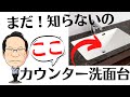 スマートサニタリー！おしゃれな洗面台（洗面化粧台）は費用も安く抑えれる理由は天板！