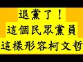 退黨了！這個民眾黨員這樣形容柯文哲